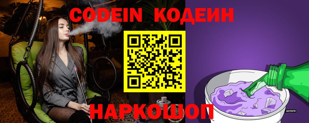 Кодеин Purple Drank  Кодеин напиток Lean (лин)  Вход с VPN  Королёв 